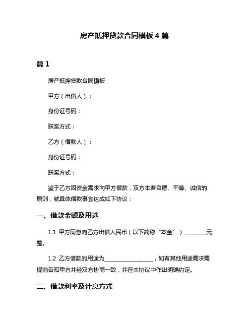 房产抵押贷款合同模板4篇