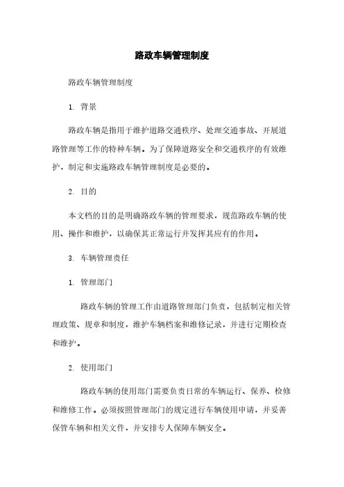 路政车辆管理制度