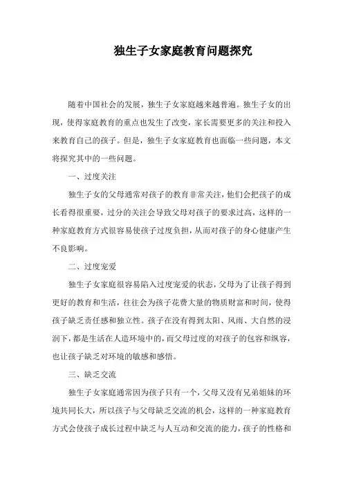 独生子女家庭教育问题探究