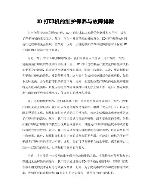 3D打印机的维护保养与故障排除