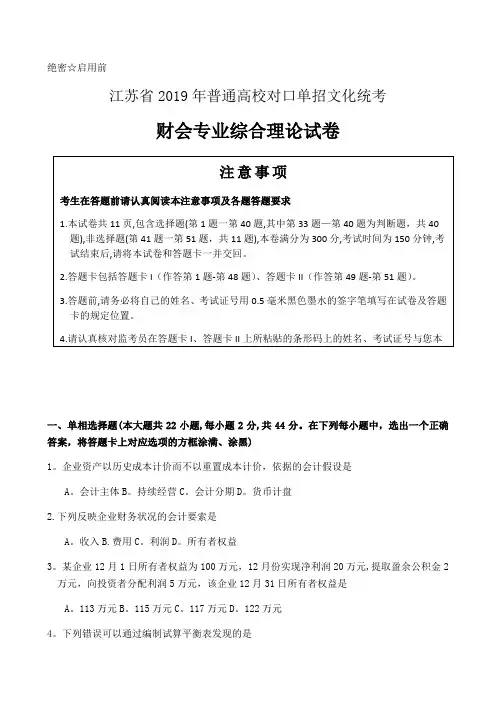 江苏省2019年普通高校对口单招文化统考 财会试卷
