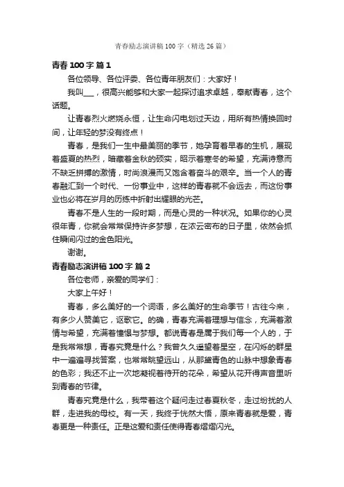 青春励志演讲稿100字（精选26篇）