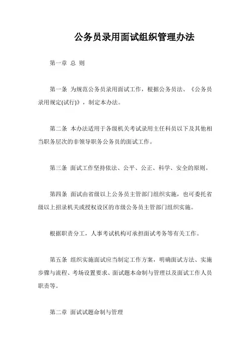 公务员录用面试组织管理办法【最新版】