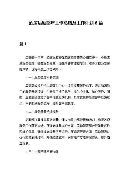酒店后勤部年工作总结及工作计划6篇