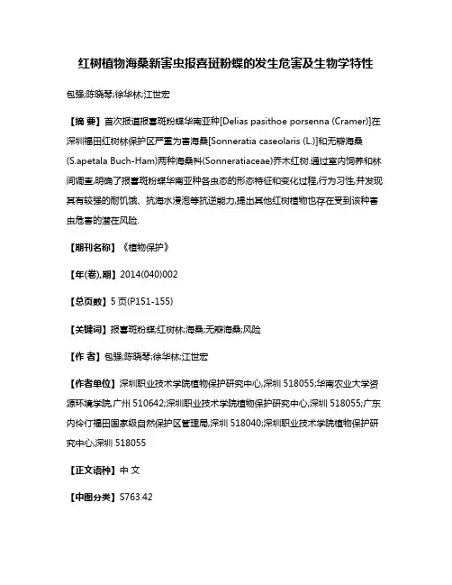 红树植物海桑新害虫报喜斑粉蝶的发生危害及生物学特性