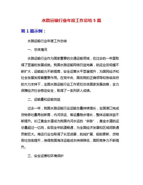 水路运输行业年度工作总结5篇