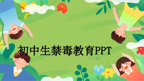 初中生禁毒教育PPT