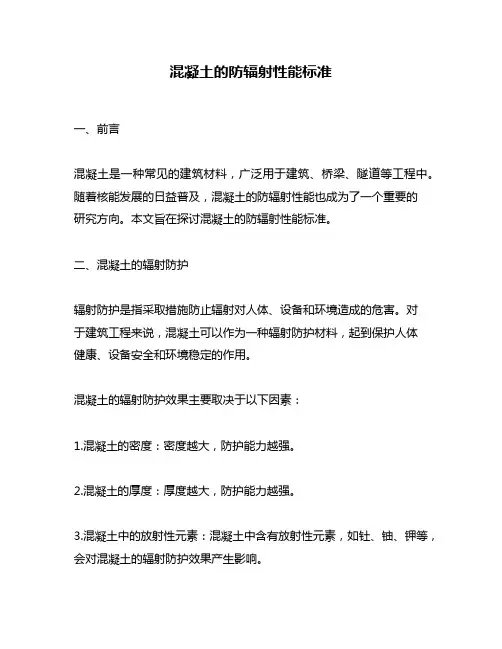 混凝土的防辐射性能标准