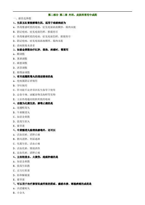 中药综合_第二部分 第二章 外科、皮肤科常用中成药(1)