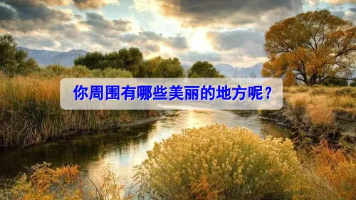 习作这儿真美(人教部编版)PPT 优秀课件