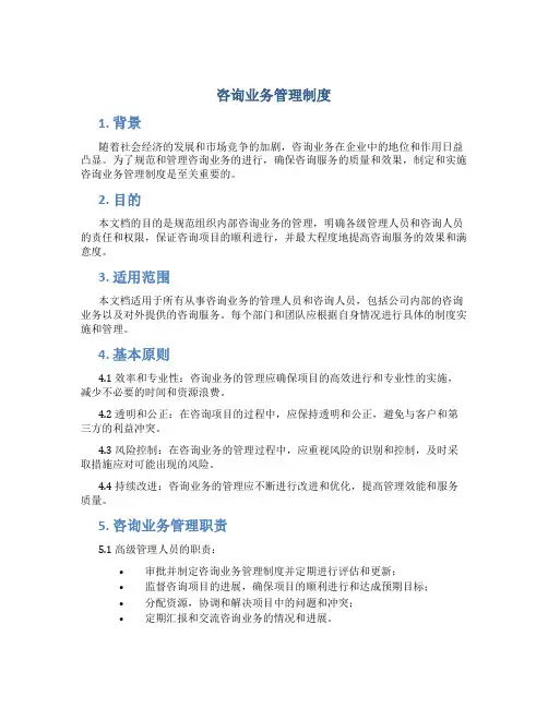 咨询业务管理制度