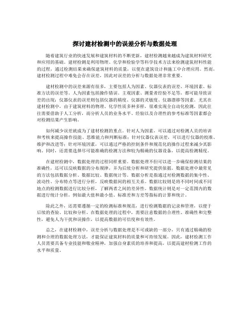 探讨建材检测中的误差分析与数据处理