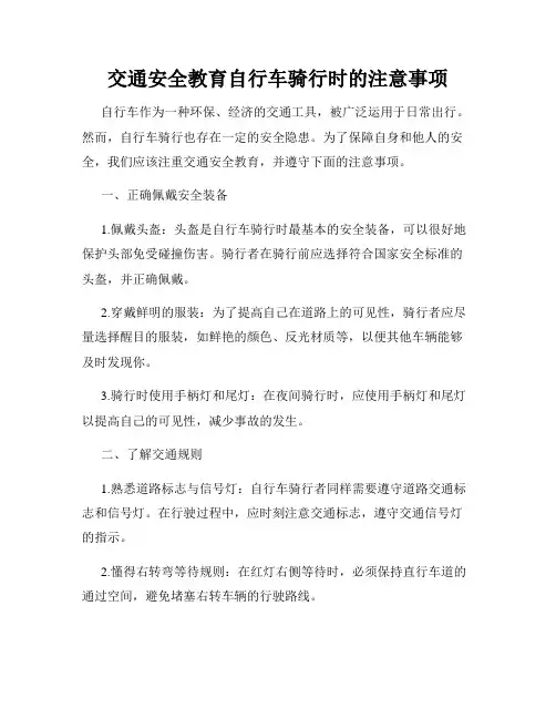 交通安全教育自行车骑行时的注意事项