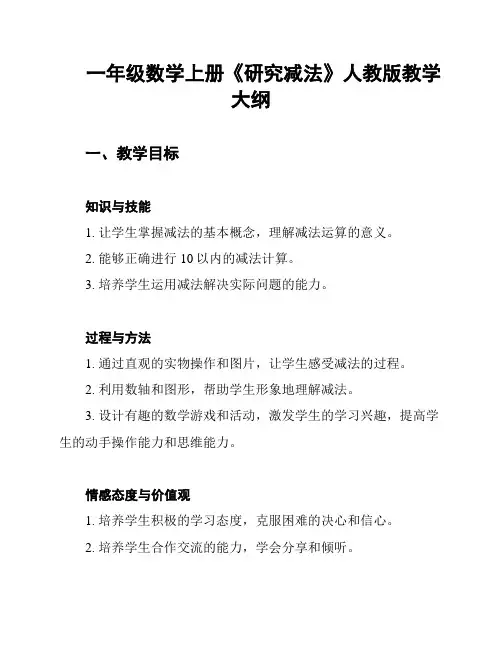 一年级数学上册《研究减法》人教版教学大纲