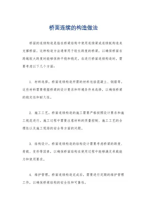 桥面连续的构造做法