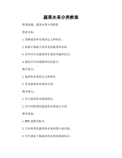 蔬菜水果分类教案