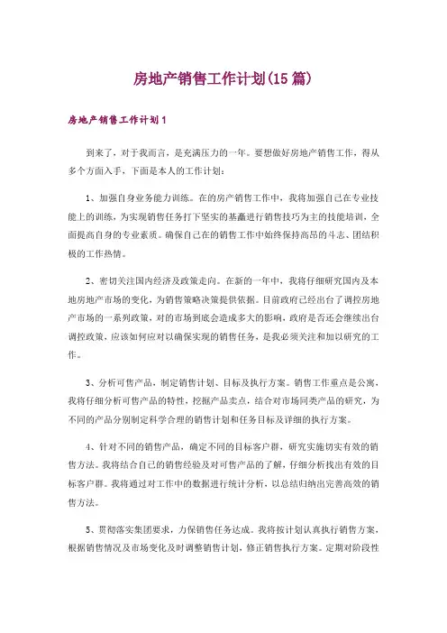 房地产销售工作计划(15篇)_7