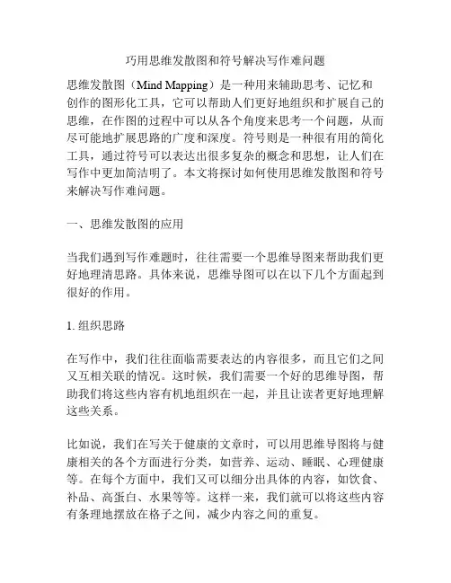 巧用思维发散图和符号解决写作难问题