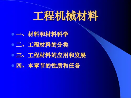 机械工程材料-绪论