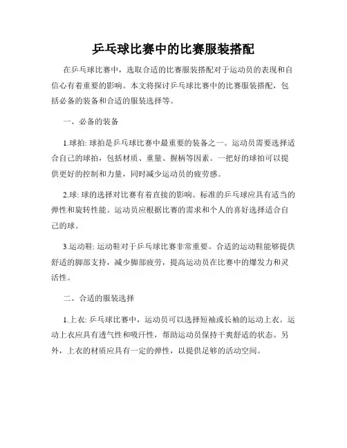 乒乓球比赛中的比赛服装搭配