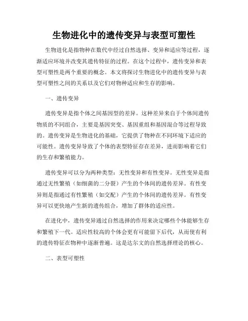 生物进化中的遗传变异与表型可塑性