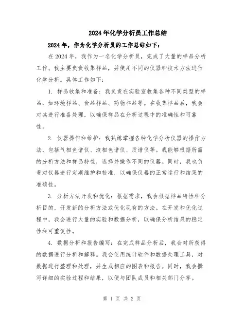 2024年化学分析员工作总结