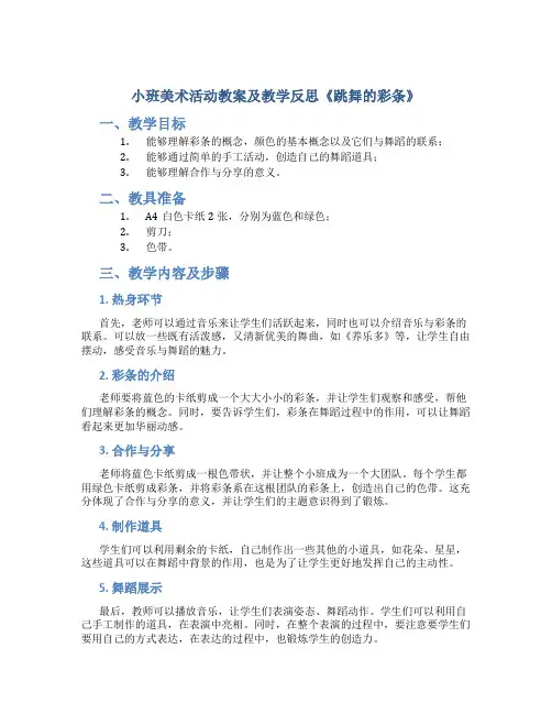 小班美术活动教案及教学反思《跳舞的彩条》