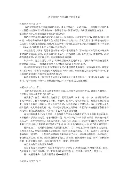 热爱家乡的作文600字优秀7篇