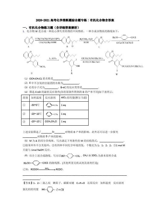 2020-2021高考化学推断题综合题专练∶有机化合物含答案
