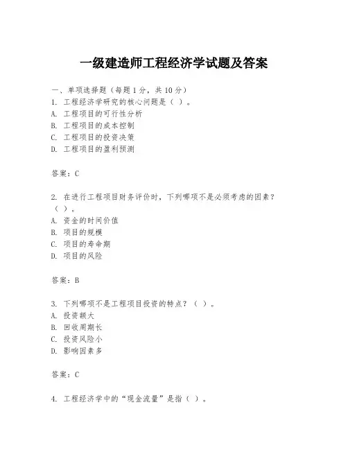 一级建造师工程经济学试题及答案