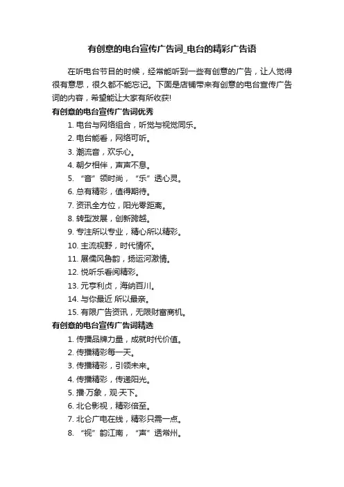 有创意的电台宣传广告词_电台的精彩广告语