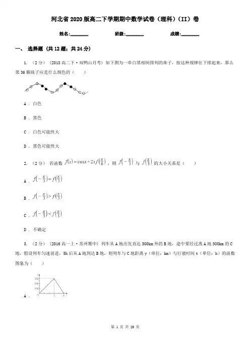 河北省2020版高二下学期期中数学试卷(理科)(II)卷