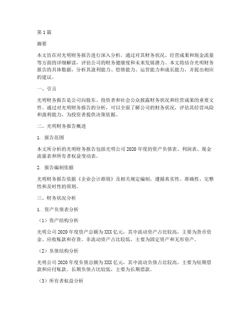 光明财务报告分析(3篇)