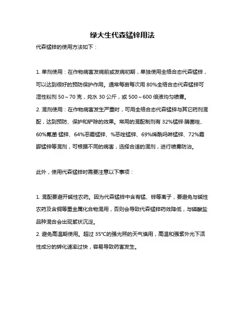 绿大生代森锰锌用法