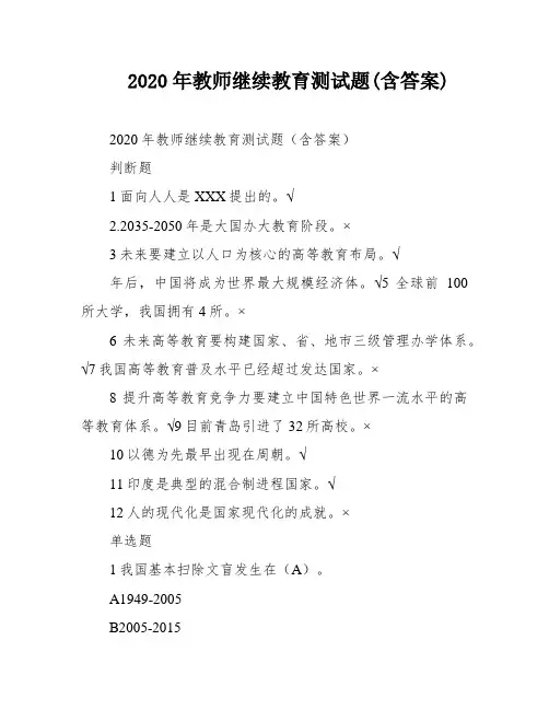 2020年教师继续教育测试题(含答案)