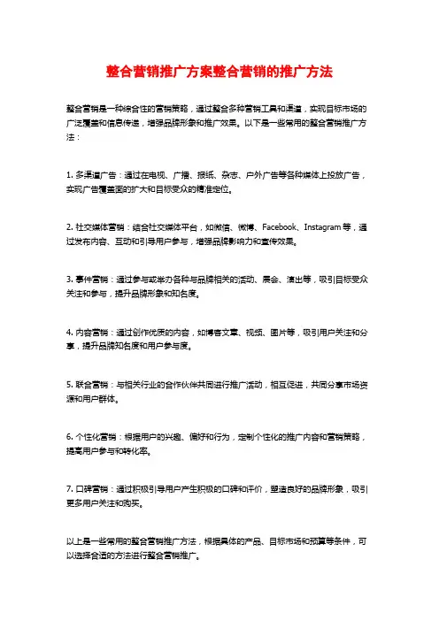 整合营销推广方案整合营销的推广方法