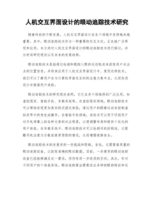 人机交互界面设计的眼动追踪技术研究