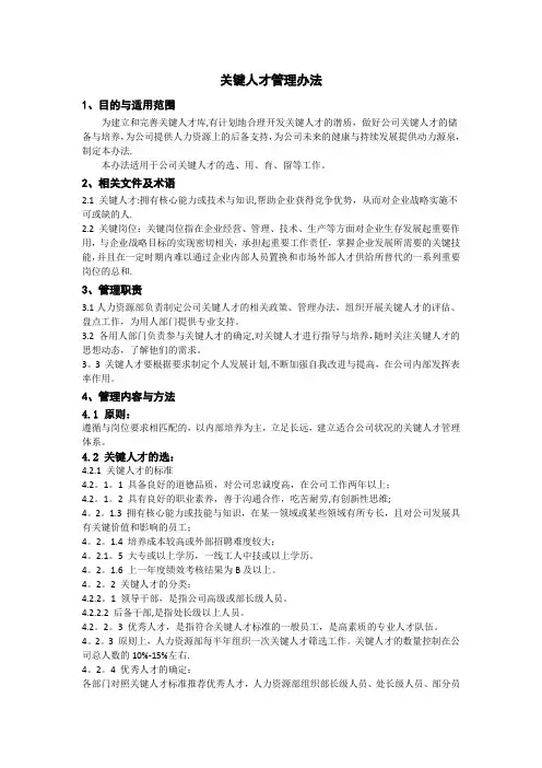 关键人才管理办法
