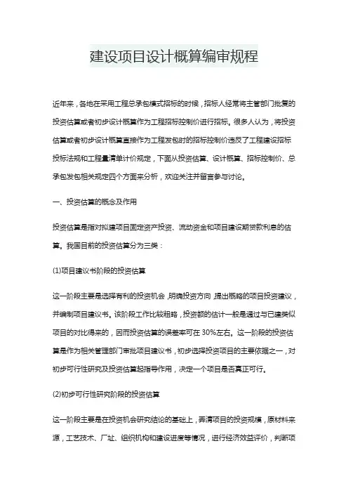 建设项目设计概算编审规程