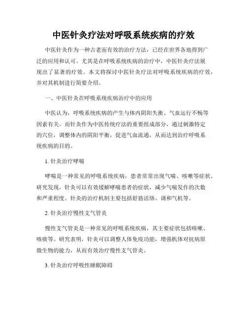 中医针灸疗法对呼吸系统疾病的疗效