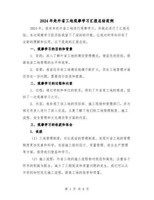 2024年赴外省工地观摩学习汇报总结范例(2篇)