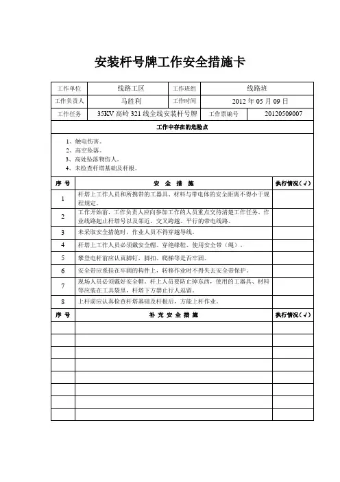 悬挂警示牌、杆号牌工作安全措施卡