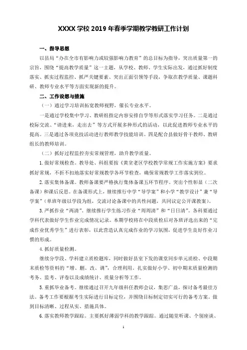 2019年春XXXX学校教学教研工作计划