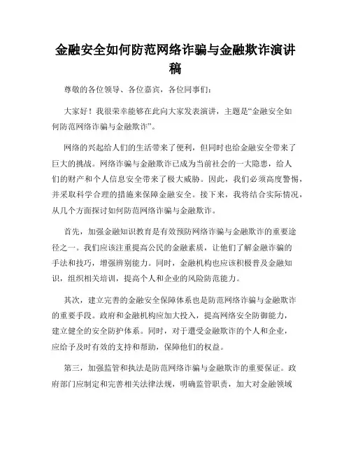 金融安全如何防范网络诈骗与金融欺诈演讲稿