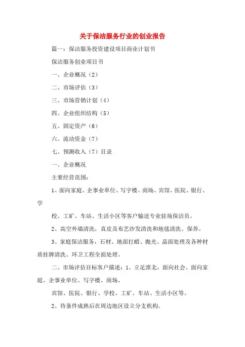 2020年关于保洁服务行业的创业报告