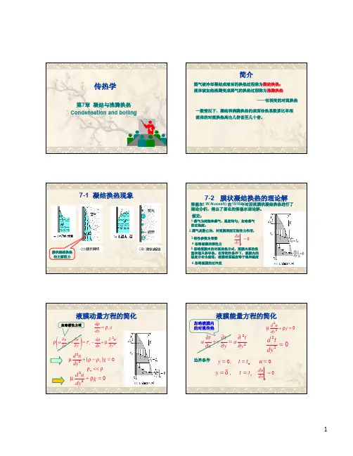 《传热学》第7章-凝结与沸腾换热