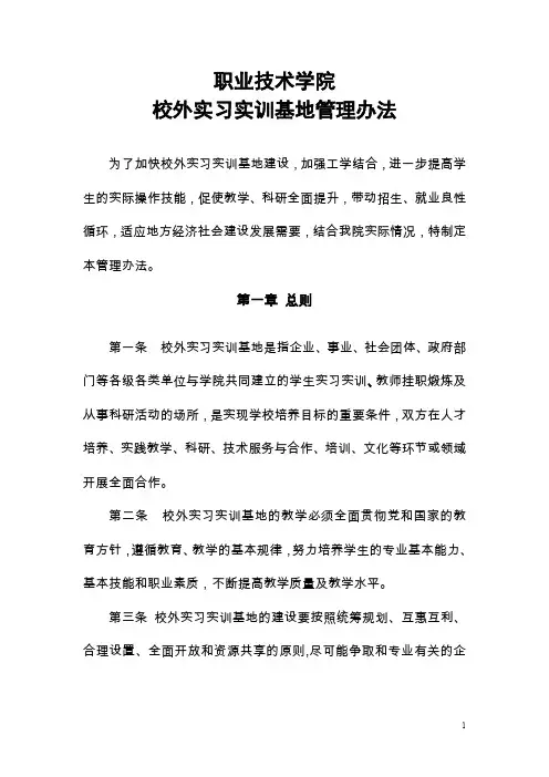 职业技术学院 校外实习实训基地管理办法(校外实习实训基地建设与管理办法)