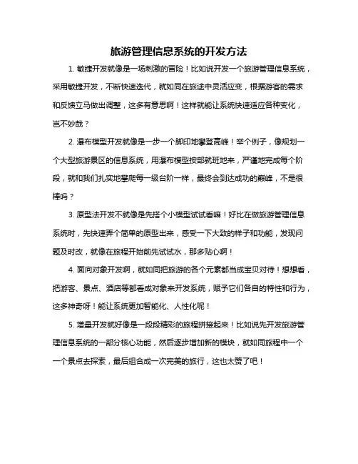 旅游管理信息系统的开发方法