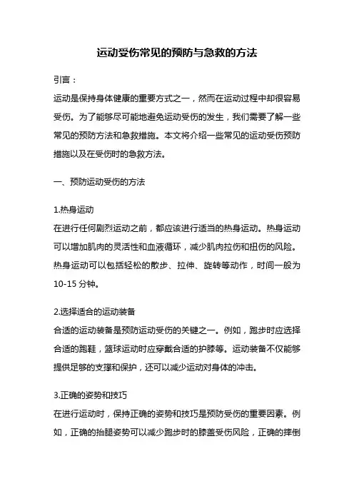 运动受伤常见的预防与急救的方法