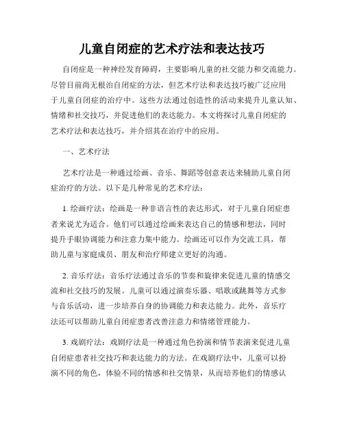 儿童自闭症的艺术疗法和表达技巧